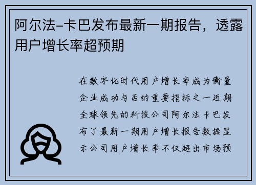 阿尔法-卡巴发布最新一期报告，透露用户增长率超预期