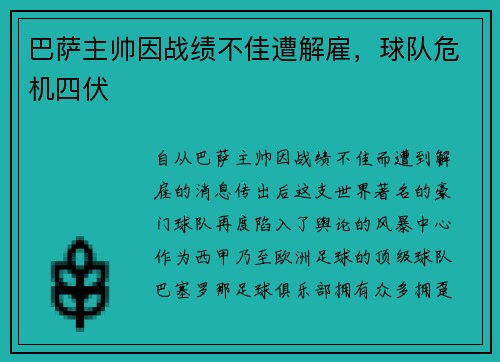 巴萨主帅因战绩不佳遭解雇，球队危机四伏