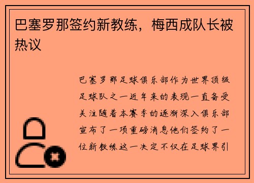 巴塞罗那签约新教练，梅西成队长被热议