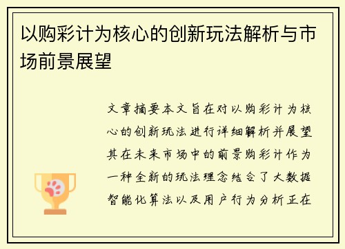 以购彩计为核心的创新玩法解析与市场前景展望