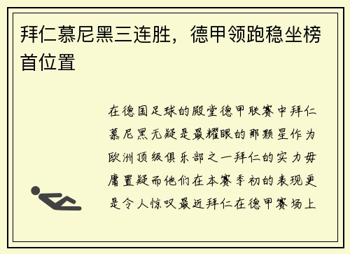 拜仁慕尼黑三连胜，德甲领跑稳坐榜首位置