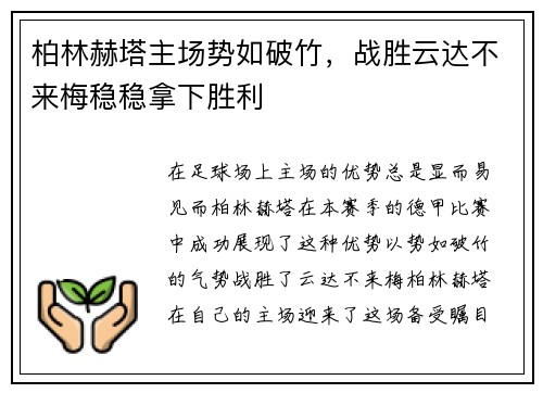 柏林赫塔主场势如破竹，战胜云达不来梅稳稳拿下胜利