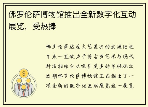佛罗伦萨博物馆推出全新数字化互动展览，受热捧