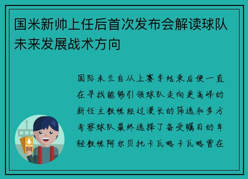国米新帅上任后首次发布会解读球队未来发展战术方向