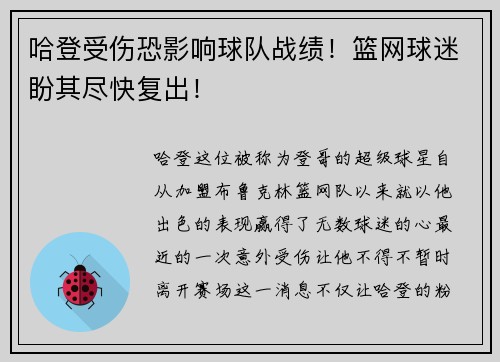 哈登受伤恐影响球队战绩！篮网球迷盼其尽快复出！