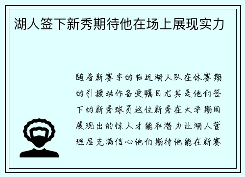 湖人签下新秀期待他在场上展现实力