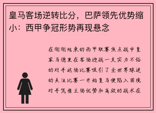 皇马客场逆转比分，巴萨领先优势缩小：西甲争冠形势再现悬念