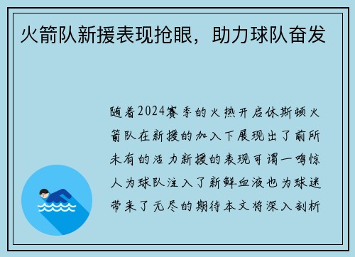 火箭队新援表现抢眼，助力球队奋发