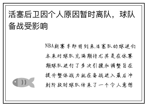 活塞后卫因个人原因暂时离队，球队备战受影响