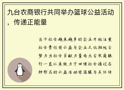 九台农商银行共同举办篮球公益活动，传递正能量