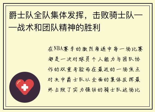 爵士队全队集体发挥，击败骑士队——战术和团队精神的胜利