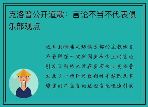 克洛普公开道歉：言论不当不代表俱乐部观点