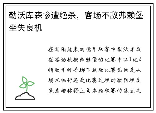 勒沃库森惨遭绝杀，客场不敌弗赖堡坐失良机