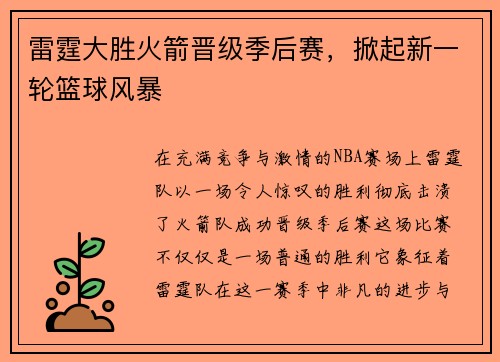 雷霆大胜火箭晋级季后赛，掀起新一轮篮球风暴