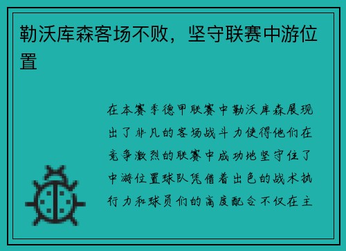 勒沃库森客场不败，坚守联赛中游位置
