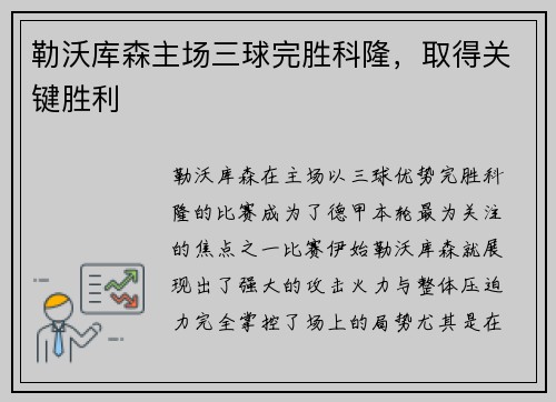 勒沃库森主场三球完胜科隆，取得关键胜利