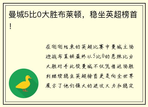 曼城5比0大胜布莱顿，稳坐英超榜首！