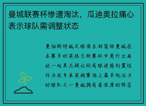曼城联赛杯惨遭淘汰，瓜迪奥拉痛心表示球队需调整状态
