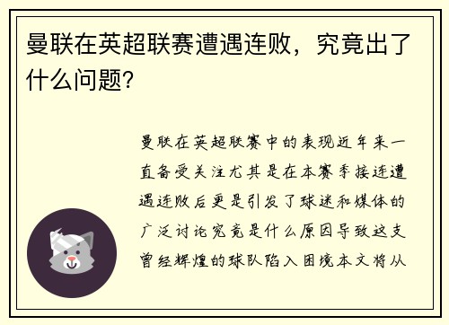 曼联在英超联赛遭遇连败，究竟出了什么问题？