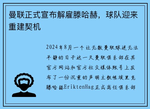 曼联正式宣布解雇滕哈赫，球队迎来重建契机