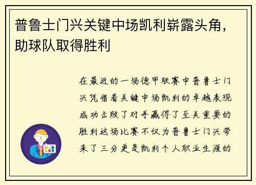 普鲁士门兴关键中场凯利崭露头角，助球队取得胜利