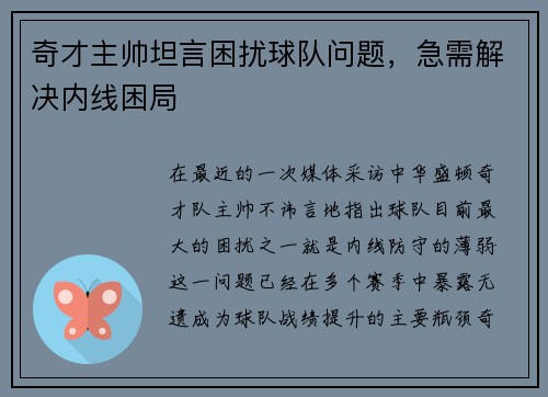 奇才主帅坦言困扰球队问题，急需解决内线困局