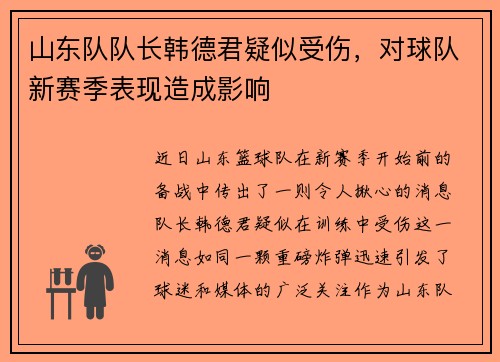 山东队队长韩德君疑似受伤，对球队新赛季表现造成影响