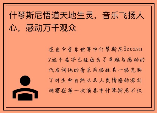 什琴斯尼悟道天地生灵，音乐飞扬人心，感动万千观众