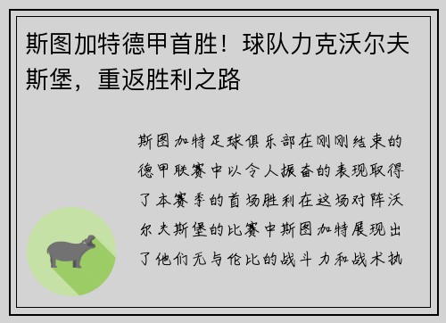 斯图加特德甲首胜！球队力克沃尔夫斯堡，重返胜利之路