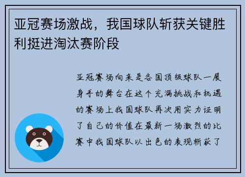 亚冠赛场激战，我国球队斩获关键胜利挺进淘汰赛阶段