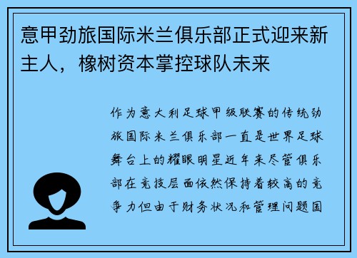 意甲劲旅国际米兰俱乐部正式迎来新主人，橡树资本掌控球队未来