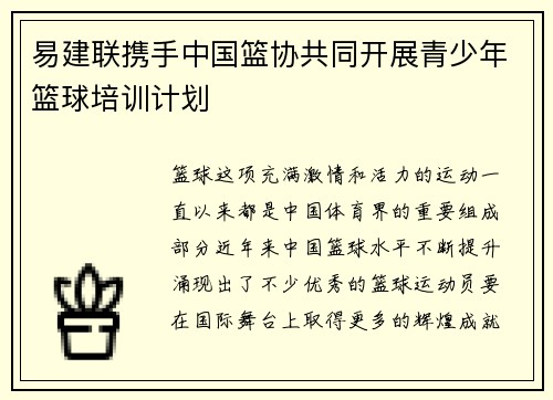 易建联携手中国篮协共同开展青少年篮球培训计划