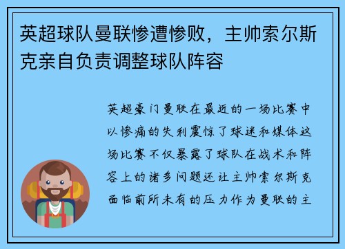 英超球队曼联惨遭惨败，主帅索尔斯克亲自负责调整球队阵容