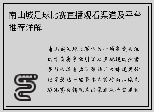 南山城足球比赛直播观看渠道及平台推荐详解