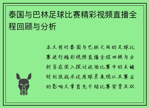 泰国与巴林足球比赛精彩视频直播全程回顾与分析