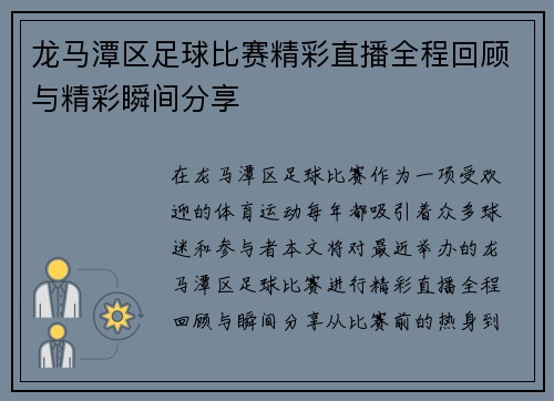 龙马潭区足球比赛精彩直播全程回顾与精彩瞬间分享