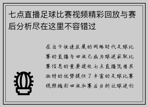 七点直播足球比赛视频精彩回放与赛后分析尽在这里不容错过