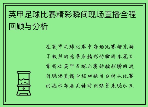 英甲足球比赛精彩瞬间现场直播全程回顾与分析