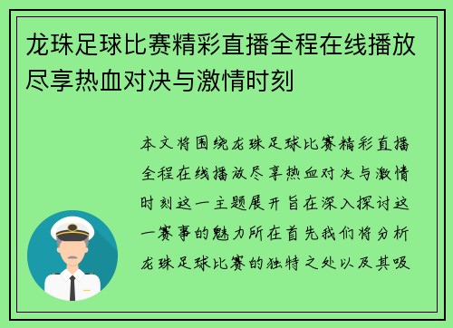 龙珠足球比赛精彩直播全程在线播放尽享热血对决与激情时刻