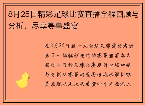 8月25日精彩足球比赛直播全程回顾与分析，尽享赛事盛宴