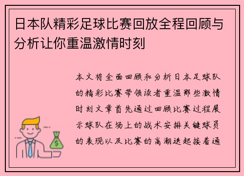 日本队精彩足球比赛回放全程回顾与分析让你重温激情时刻