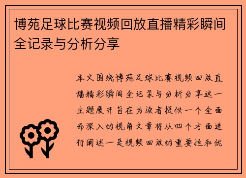 博苑足球比赛视频回放直播精彩瞬间全记录与分析分享