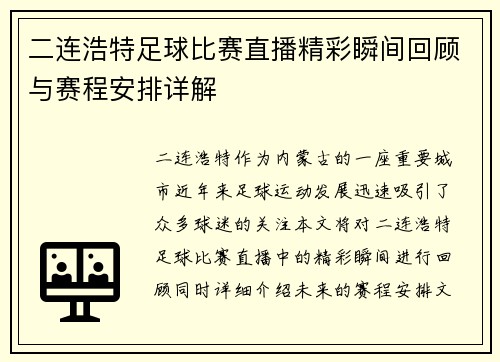 二连浩特足球比赛直播精彩瞬间回顾与赛程安排详解