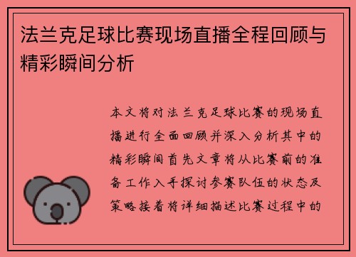 法兰克足球比赛现场直播全程回顾与精彩瞬间分析