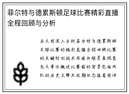 菲尔特与德累斯顿足球比赛精彩直播全程回顾与分析