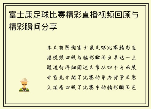 富士康足球比赛精彩直播视频回顾与精彩瞬间分享